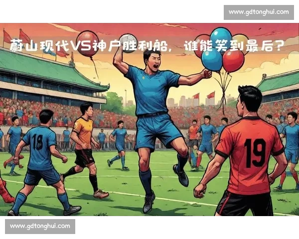 亚冠焦点战神户胜利船对阵蔚山现代强强对话前瞻关键三分走向之争 亚冠焦点战神户胜利船对阵蔚山现代强强对话前瞻关键三分走向之争