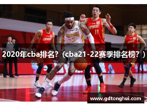 2020年cba排名？(cba21-22赛季排名榜？)