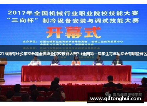 2021海南有什么学校参加全国职业院校技能大赛？(全国第一届学生青年运动会有哪些赛区？)