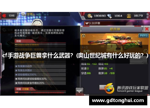cf手游战争巨兽拿什么武器？(奥山世纪城有什么好玩的？)