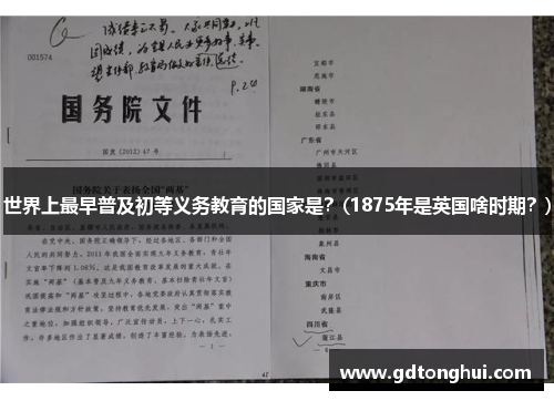 世界上最早普及初等义务教育的国家是？(1875年是英国啥时期？)