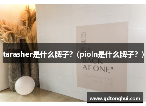tarasher是什么牌子？(pioln是什么牌子？)