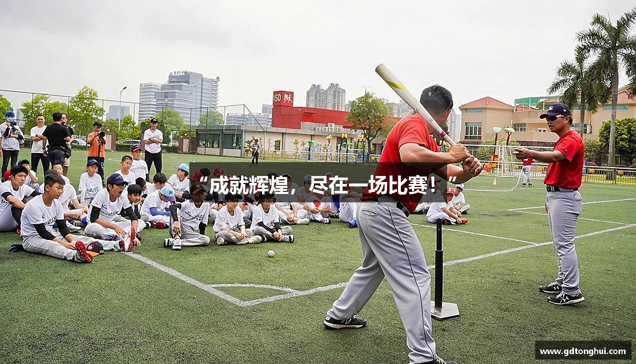 完美体育365官方网站“成就辉煌，尽在一场比赛！”